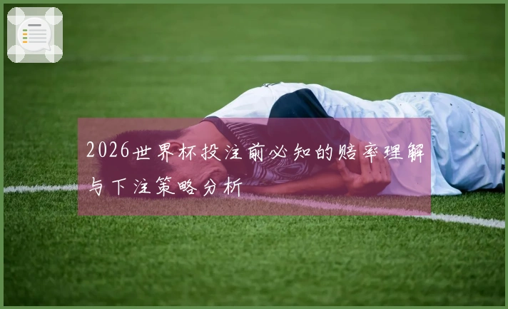 2026世界杯投注前必知的赔率理解与下注策略分析